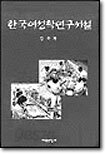 한국여성학연구서설