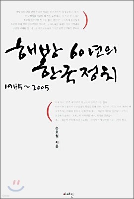 해방 60년의 한국정치 1945~2005