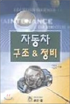 자동차 구조 & 정비