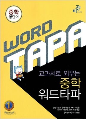 WORD TAPA 워드타파 중학 영단어