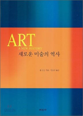 새로운 미술의 역사