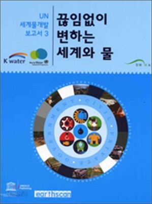 끊임없이 변하는 세계와 물