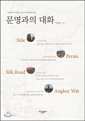 문명과의 대화