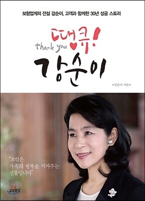 땡큐! 강순이