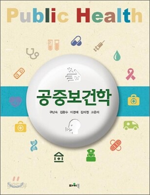 공중보건학