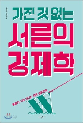가진 것 없는 서른의 경제학