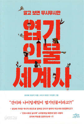 알고 보면 무시무시한 엽기인물 세계사