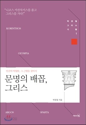 문명의 배꼽, 그리스