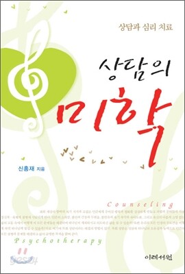 상담의 미학