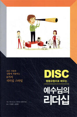 DISC 행동유형으로 배우는 예수님의 리더십