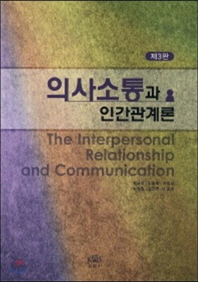 의사소통과 인간관계론