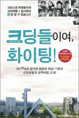 크딩들이여, 화이팅!
