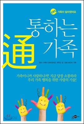 통하는 가족