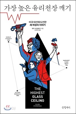 가장 높은 유리천장 깨기