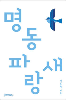 명동 파랑새