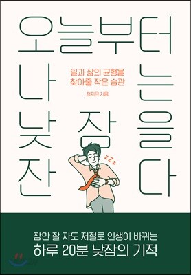 오늘부터 나는 낮잠을 잔다