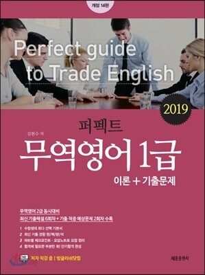 2019 퍼펙트 무역영어 1급 이론+기출문제