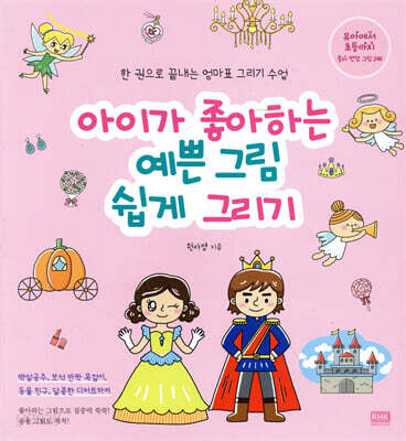 아이가 좋아하는 예쁜 그림 쉽게 그리기