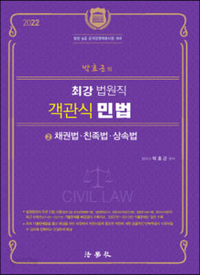 2022 박효근의 최강 법원직 객관식 민법 2