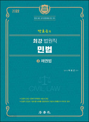 2022 박효근의 최강 법원직 민법 2