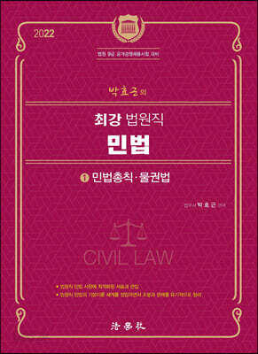 2022 박효근의 최강 법원직 민법 1