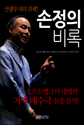 선행 투자의 귀재! 손정의 비록