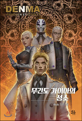 무간도 가이아의 성소
