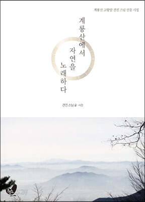 계룡산에서 자연을 노래하다