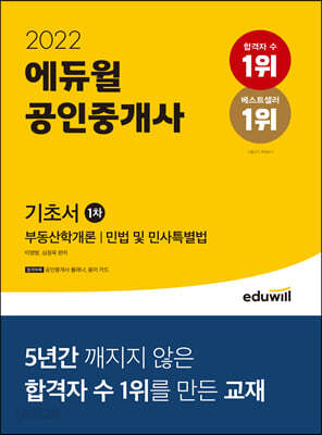 2022 에듀윌 공인중개사 1차 기초서