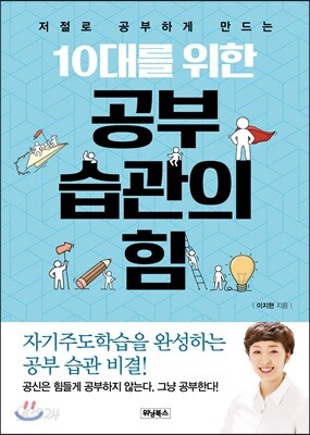 10대를 위한 공부 습관의 힘