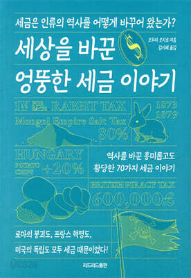 세상을 바꾼 엉뚱한 세금 이야기