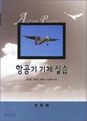항공기 기체 실습