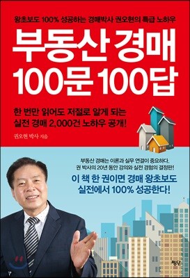 부동산 경매 100문 100답