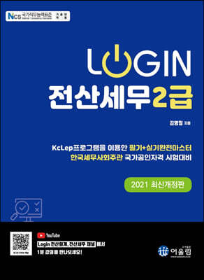 2021 Login 전산세무 2급
