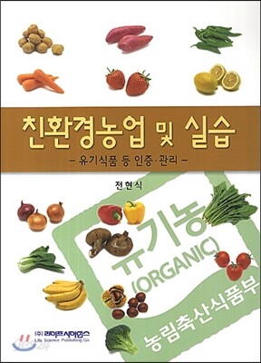 친환경농업 및 실습