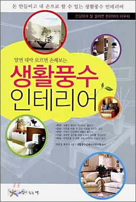 생활 풍수 인테리어