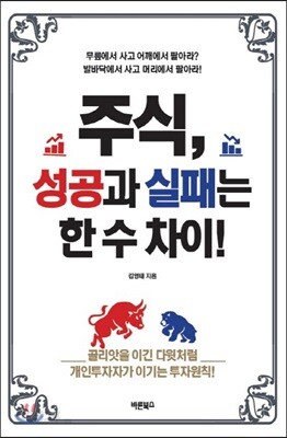 주식, 성공과 실패는 한 수 차이!