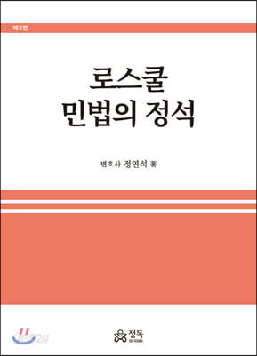 로스쿨 민법의 정석