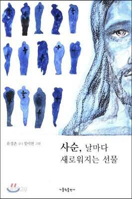 사순, 날마다 새로워지는 선물