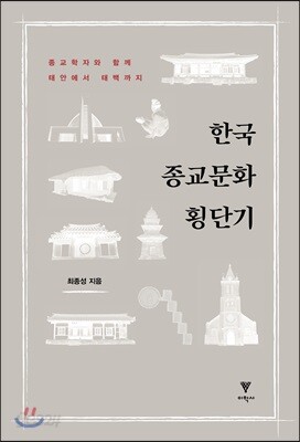 한국 종교문화 횡단기