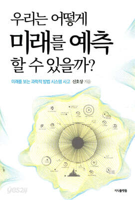 우리는 어떻게 미래를 예측할 수 있을까?
