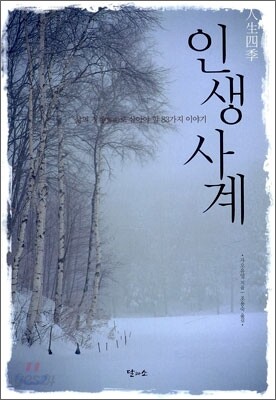 인생사계