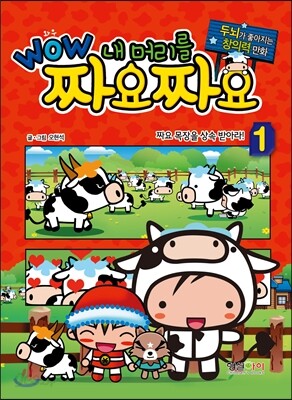 WOW 내 머리를 짜요짜요 1