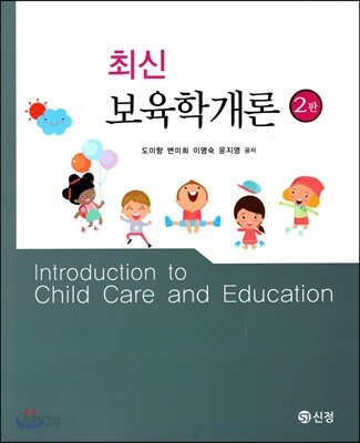 최신 보육학개론
