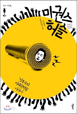 미권스 허슬