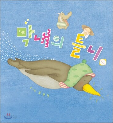 막내의 틀니