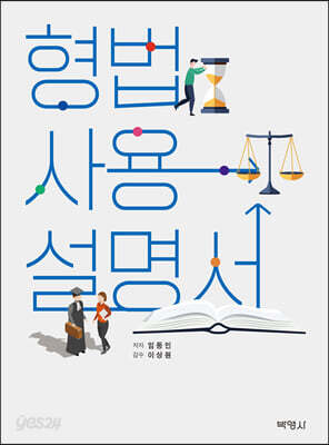 형법사용설명서