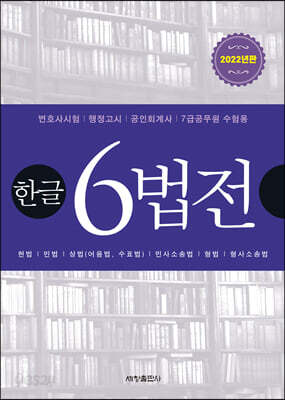 2022 한글 6법전