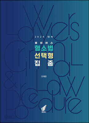 2024 로이어스 형소법 선택형 집중