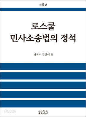 로스쿨 민사소송법의 정석